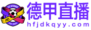 德甲直播